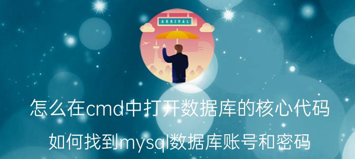 怎么在cmd中打开数据库的核心代码 如何找到mysql数据库账号和密码？